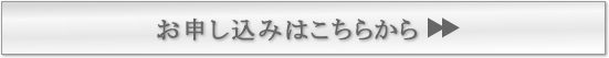 お申込みはこちらから