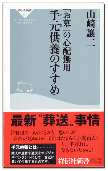 手元供養のすすめ
