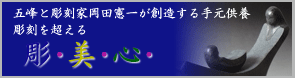 祈りの彫・美・心