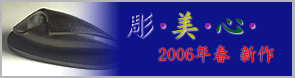 祈りの彫・美・心 2006年春新作