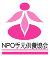 手元供養協会ロゴ
