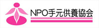 手元供養協会