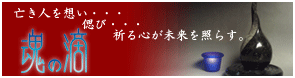 魂の滴