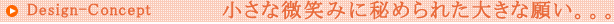 小さな微笑に秘められた大きな願い。。。。