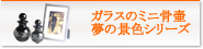 ガラスのミニ骨壷【夢の景色シリーズ】