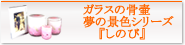 ガラスの骨壷【夢の景色シリーズ】　『しのび』