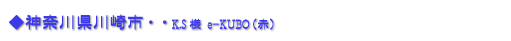 匿名・・・女性　EKUBO（赤）